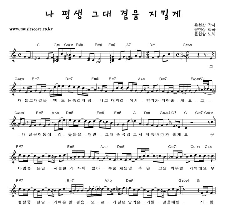 윤현상 나 평생 그대 곁을 지킬게 악보 샘플