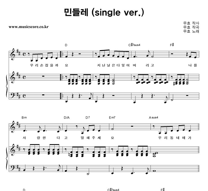 우효 민들레 (single ver.) 피아노 악보