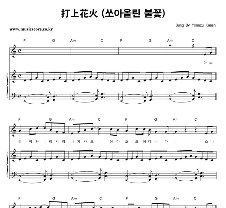 Yonezu Kenshi 打上花火 (쏘아올린 불꽃) 피아노 악보