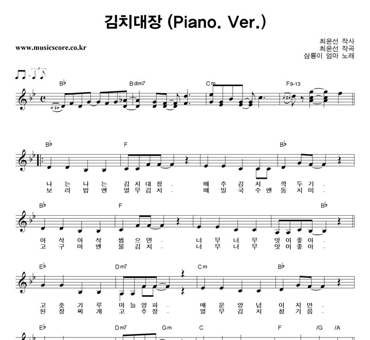 삼룡이엄마 김치대장 (Piano Ver.) 악보 샘플