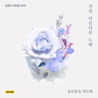김순영,박은태,김효근 가장 아름다운 노래  C키 피아노 악보 앨범 자켓