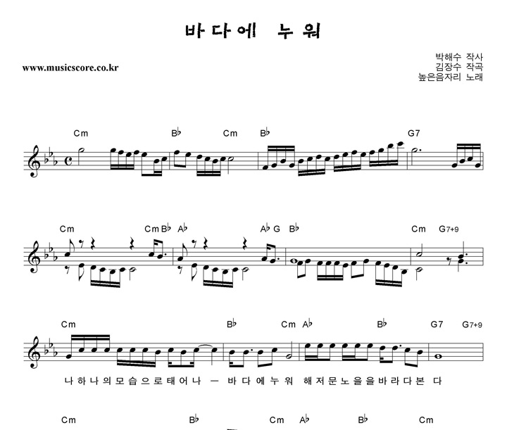 높은음자리 바다에 누워 악보
