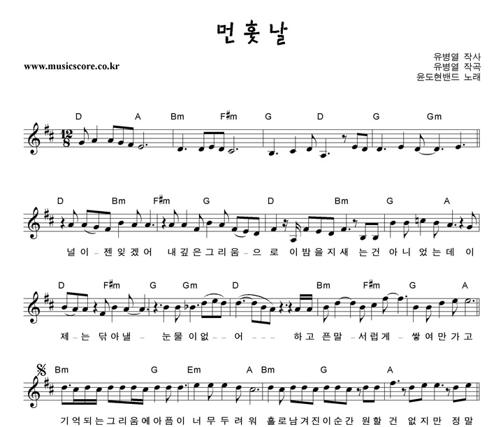 윤도현밴드 먼훗날 악보