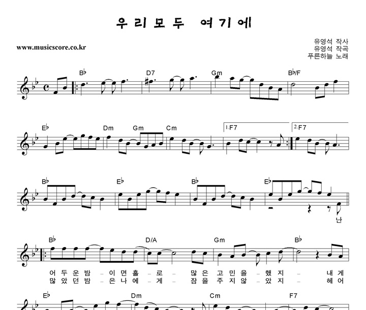 푸른하늘 우리모두 여기에 악보