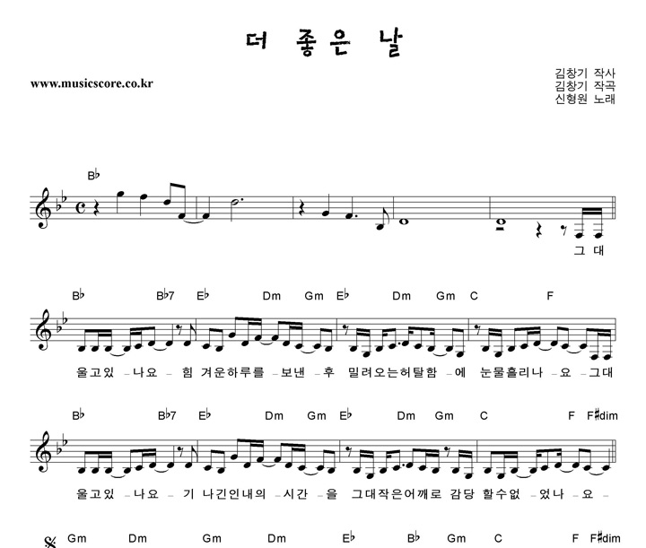 신형원 더 좋은 날 악보