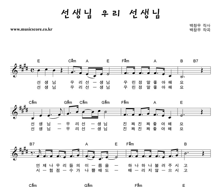 동요 선생님우리선생님 악보