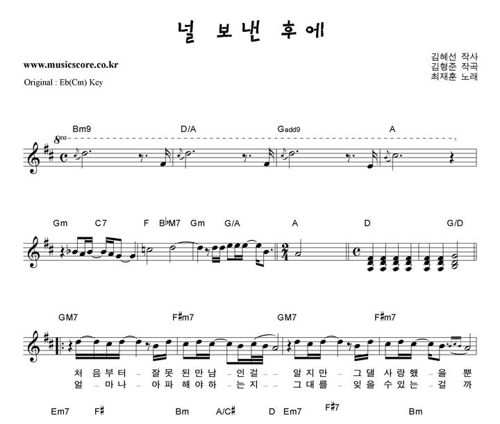 최재훈 널 보낸 후에  D키 악보