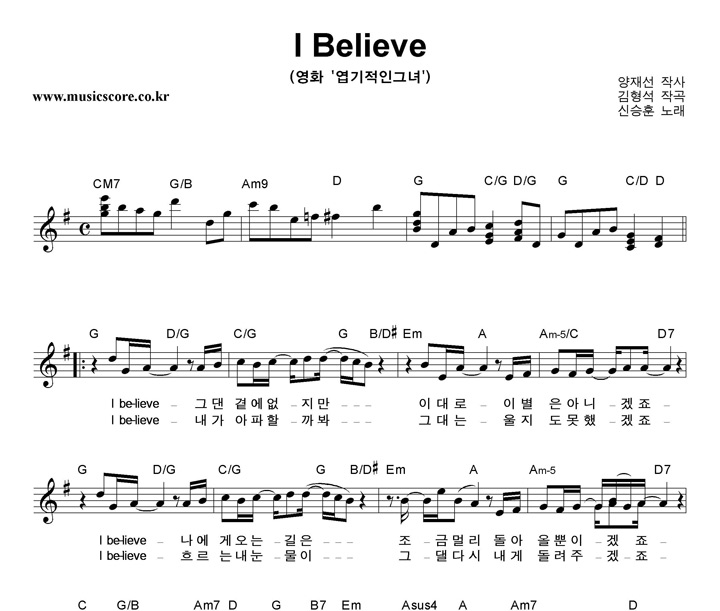 신승훈 I Believe 악보