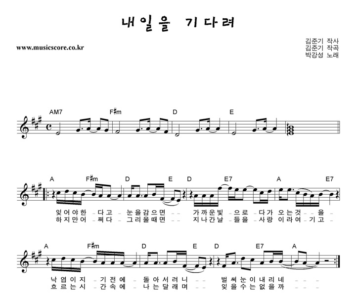 박강성 내일을 기다려 악보 박강성 내일을 기다려 악보