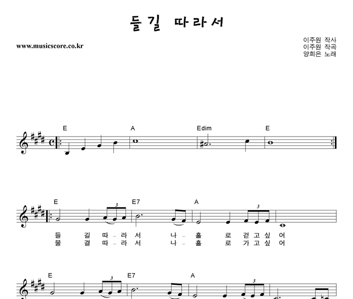 양희은 들길 따라서 악보