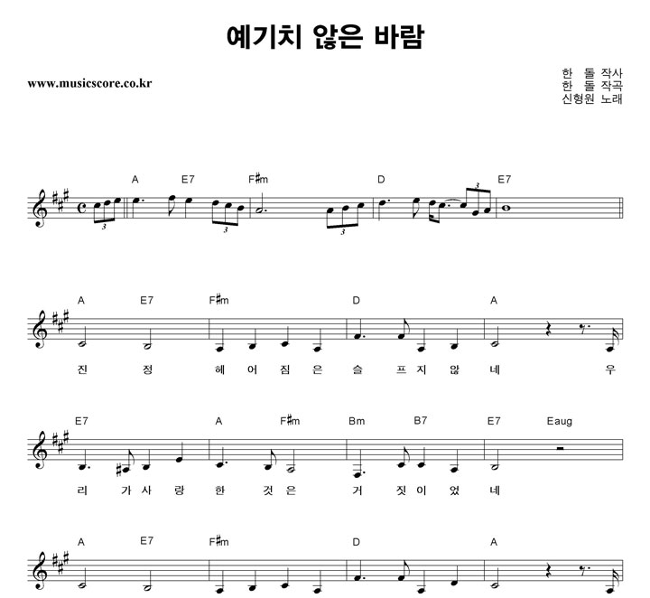 신형원 예기치 않은 바람 악보