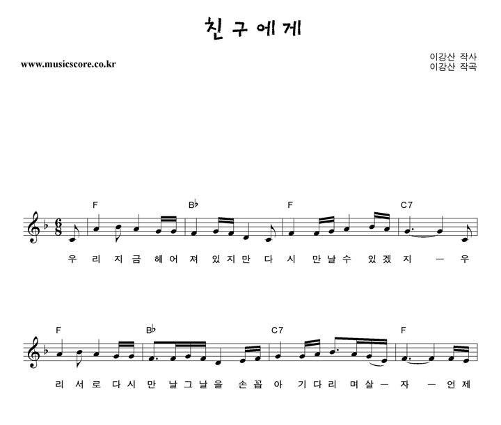 동요 친구에게 악보