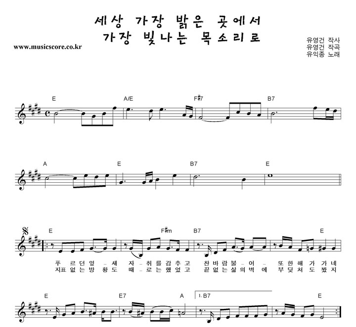 유익종 세상 가장 밝은 곳에서 가장 빛나는 목소리로 악보