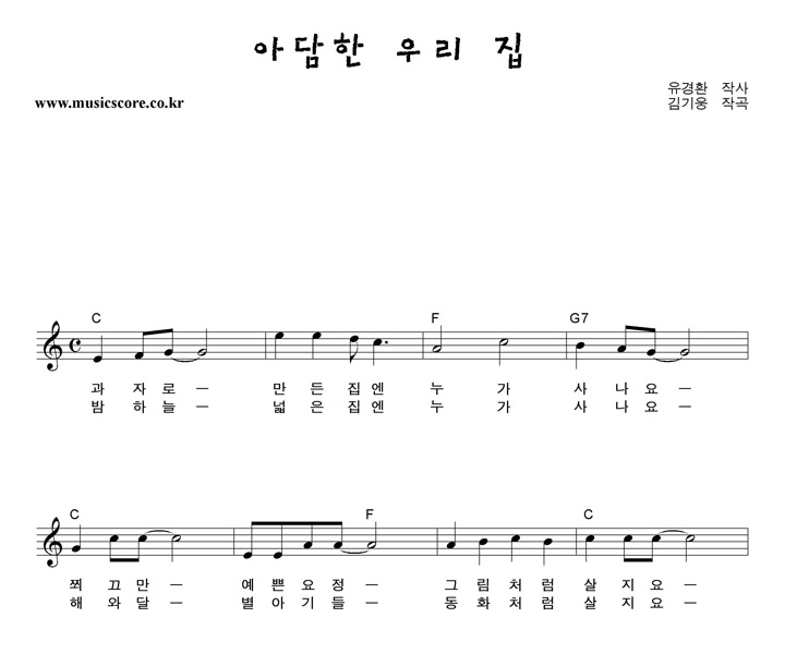 동요 아담한우리집 악보