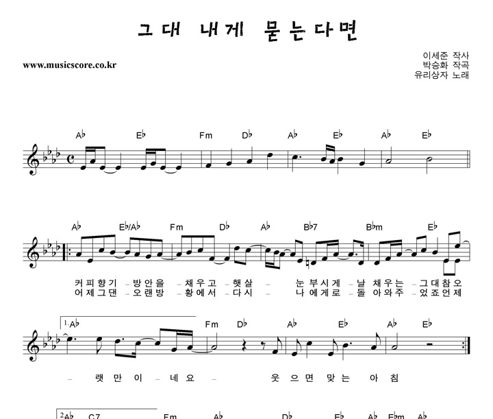 유리상자 그대 내게 묻는다면 악보