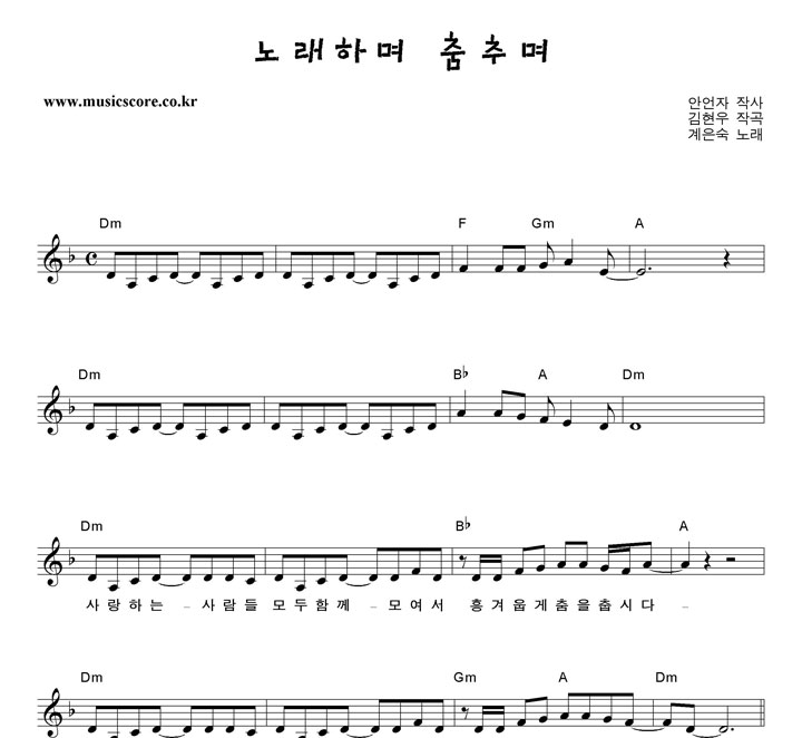 계은숙 노래하며 춤추며 악보 계은숙 노래하며 춤추며 악보
