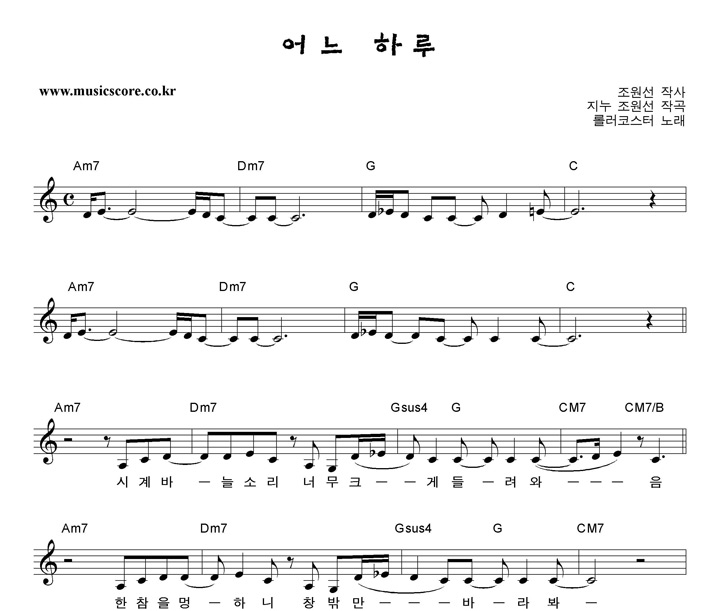 롤러코스터 어느 하루 악보