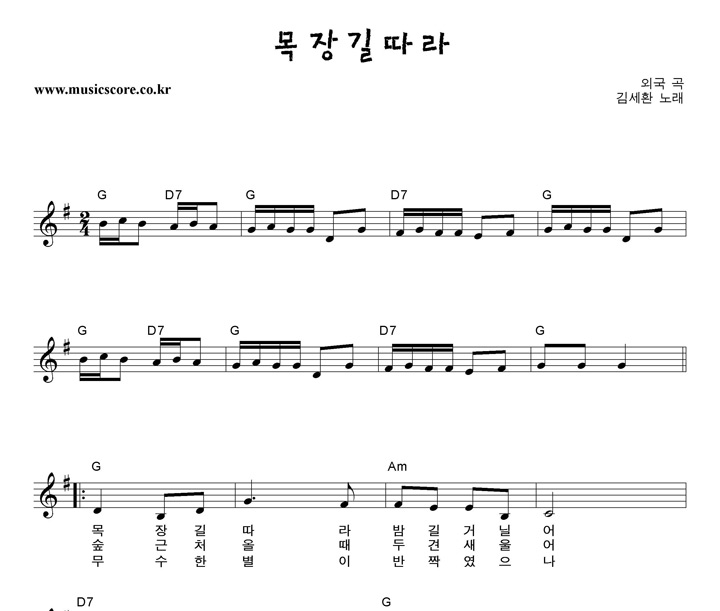 김세환 목장길따라 악보