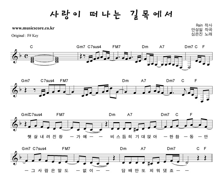 심은진 사랑이떠나는길목에서  F키 악보