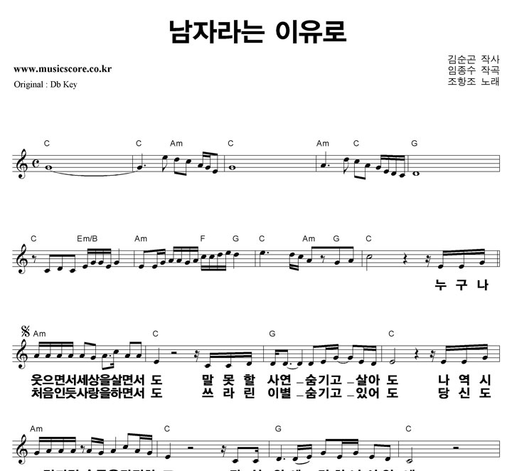 조항조 남자라는 이유로 큰활자 C키 악보 조항조 남자라는 이유로 큰활자 C키 악보
