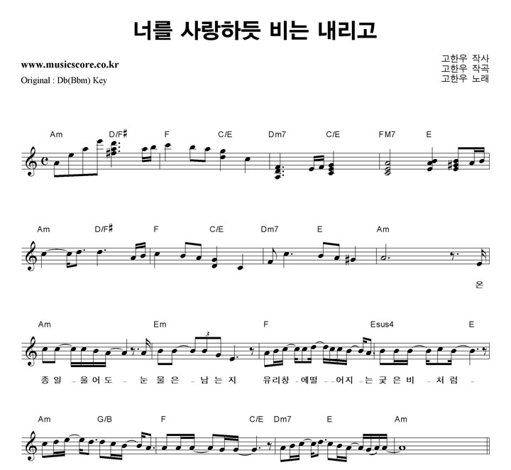 고한우 너를 사랑하듯 비는 내리고 C키 악보 고한우 너를 사랑하듯 비는 내리고 C키 악보