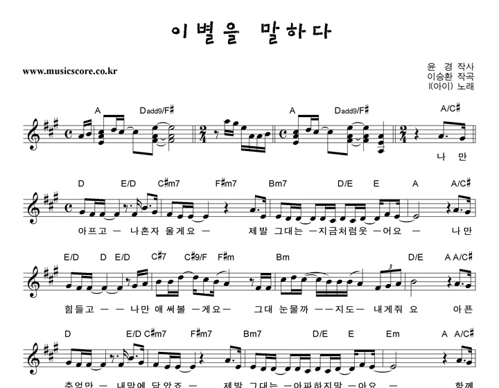 I(아이) 이별을말하다 악보