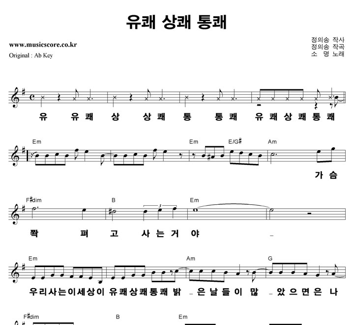 소명 유쾌상쾌통쾌 큰활자  G키 악보