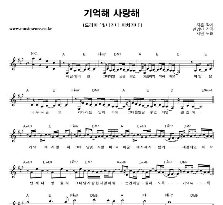 샤넌 기억해 사랑해 악보