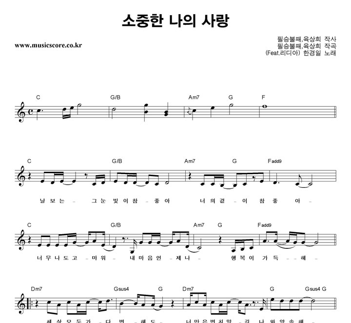 한경일 소중한 나의 사랑 악보