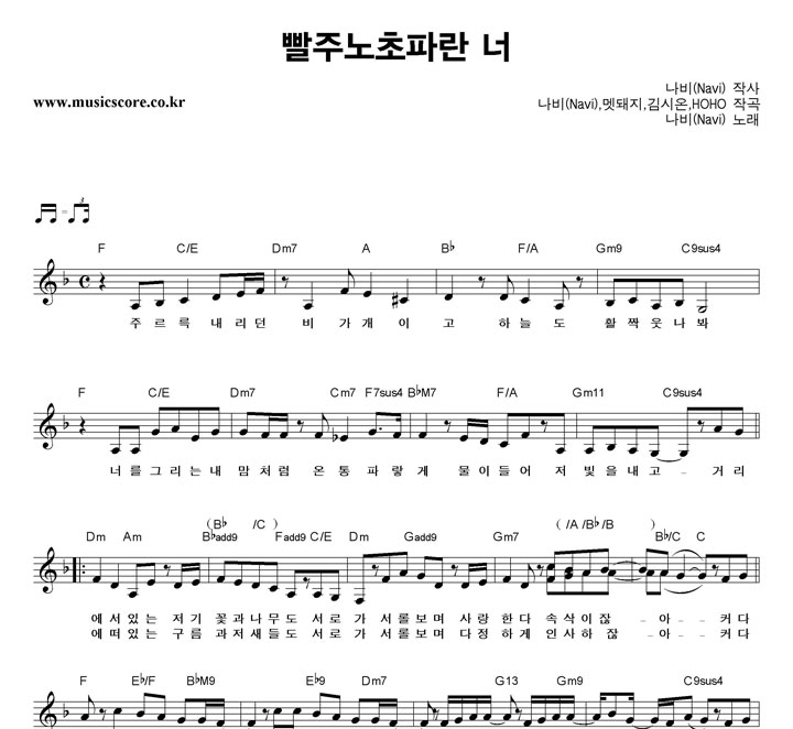 나비 빨주노초파란 너 악보