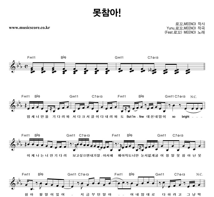 미노이 못참아! 악보