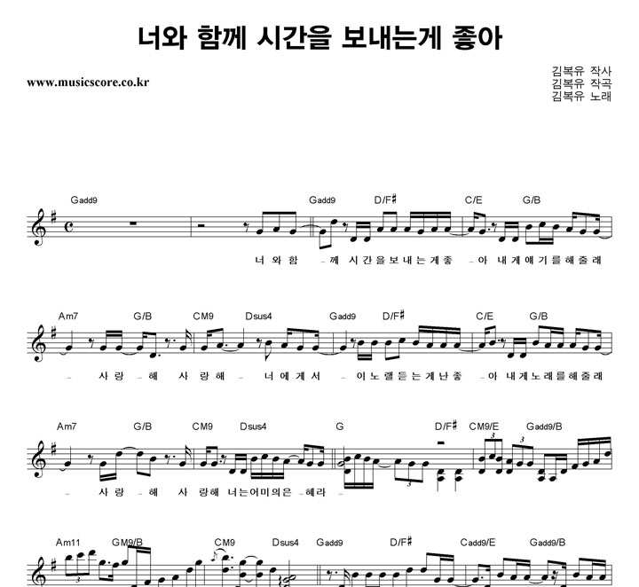 김복유 너와 함께 시간을 보내는게 좋아 악보