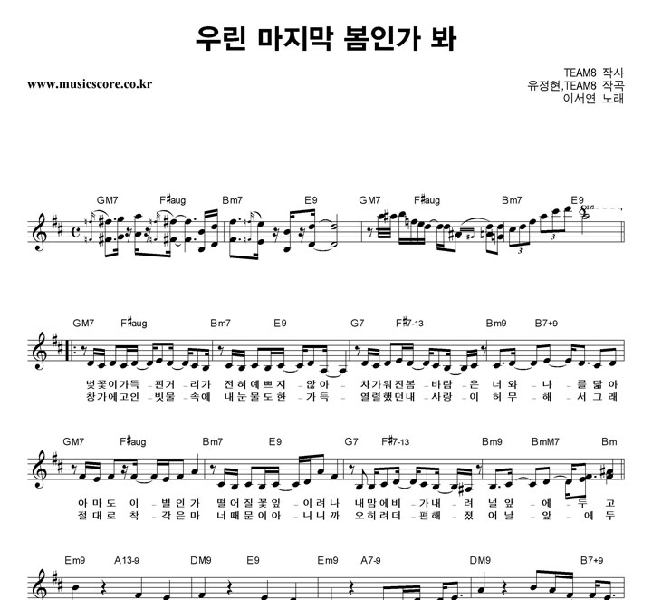 이서연 우린 마지막 봄인가 봐 악보