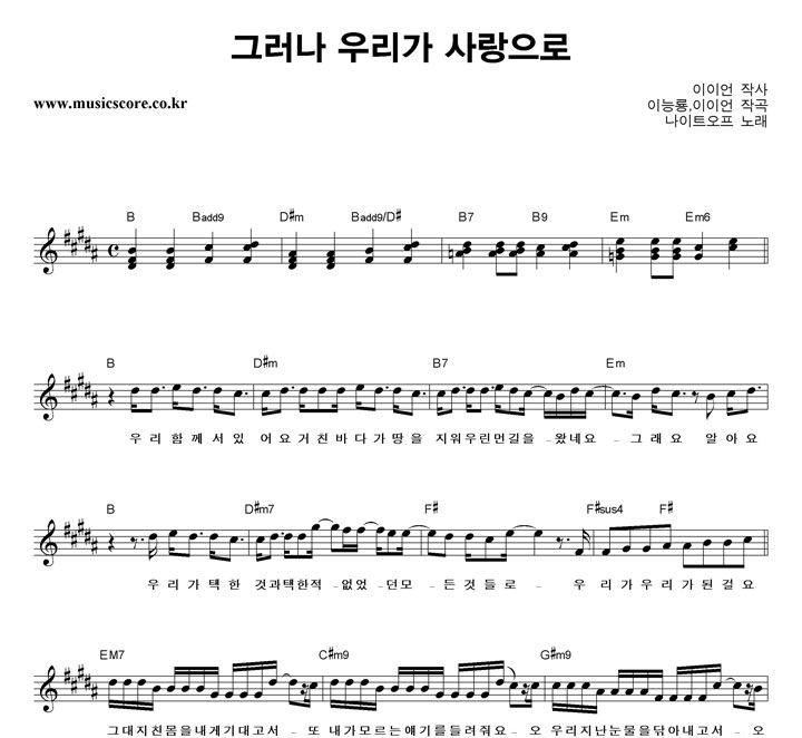 나이트오프 그러나 우리가 사랑으로 악보