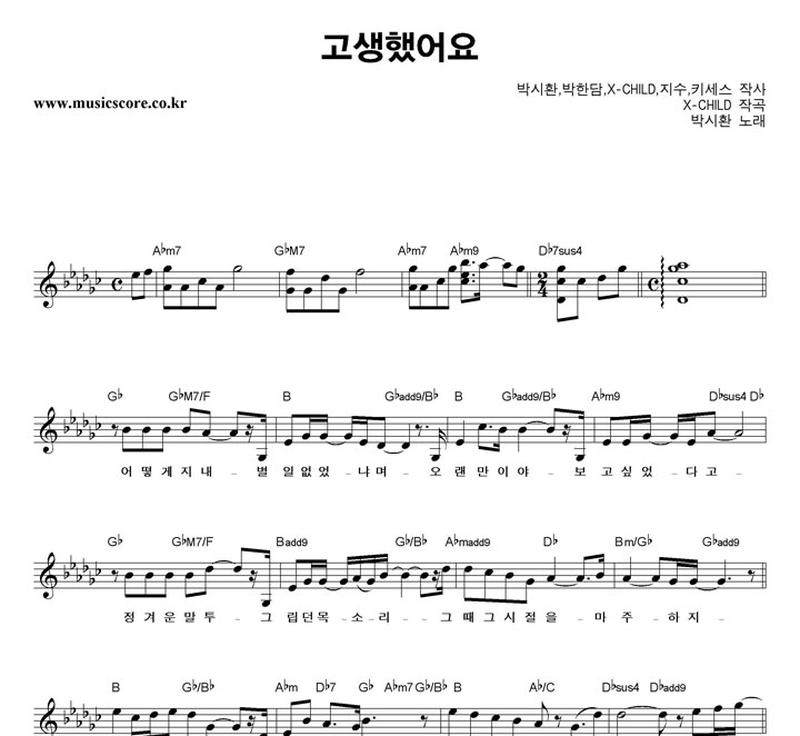 박시환 고생했어요 악보