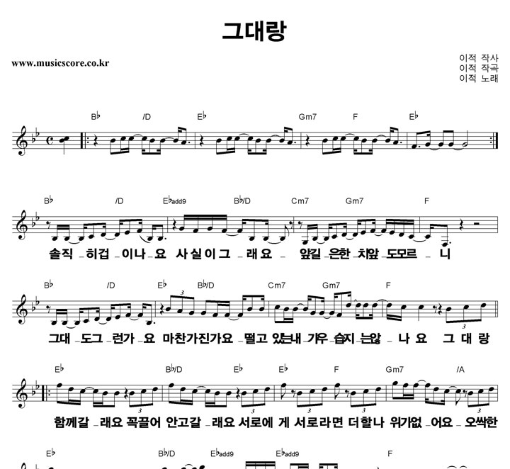 이적 그대랑 큰활자 악보