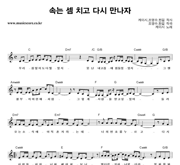 케이시 속는 셈 치고 다시 만나자 악보
