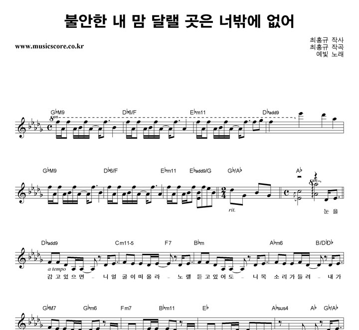 예빛 불안한 내 맘 달랠 곳은 너밖에 없어 악보