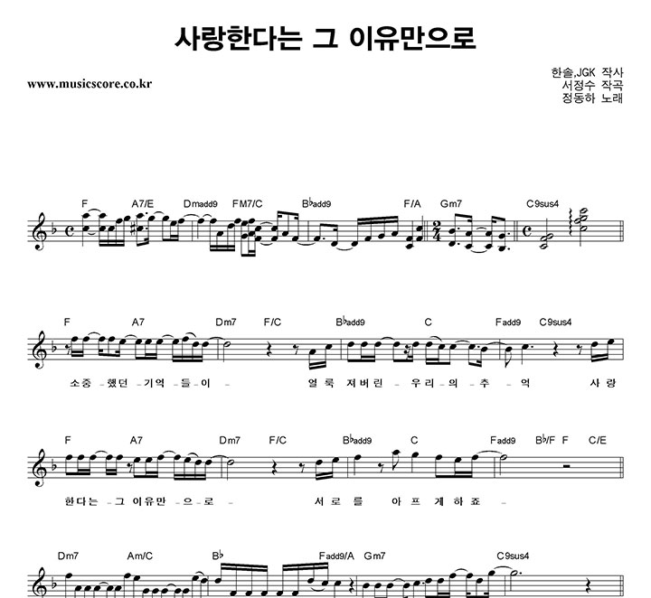 정동하 사랑한다는 그 이유만으로 악보