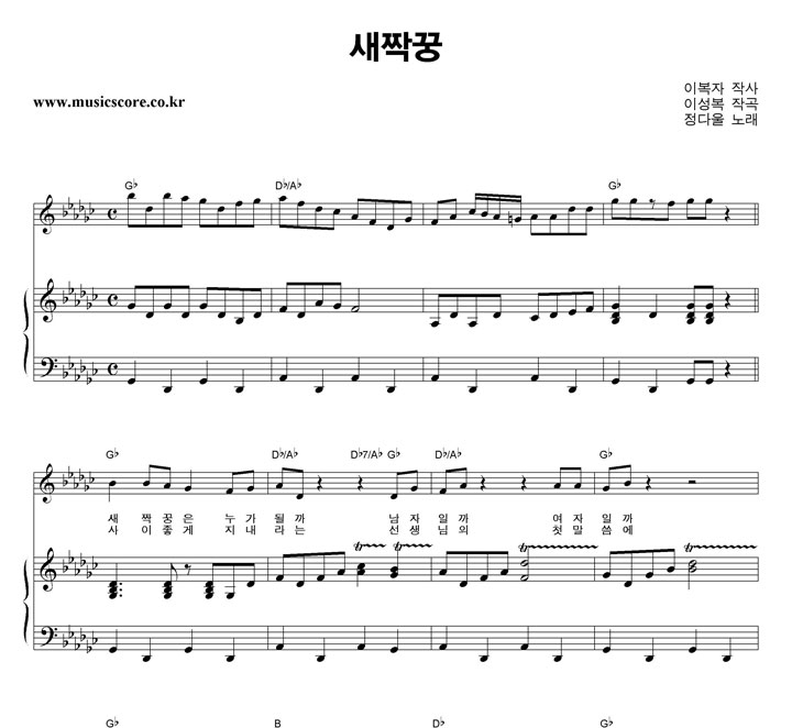 동요 새짝꿍 피아노 악보