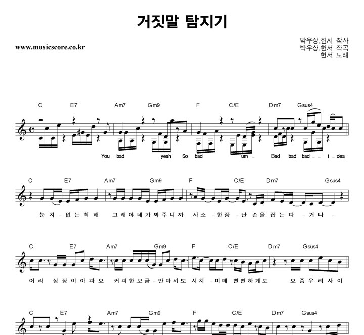 헌서 거짓말 탐지기 악보