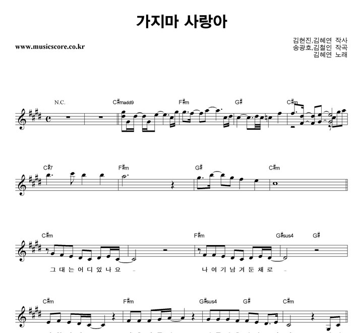 김혜연 가지마 사랑아 악보