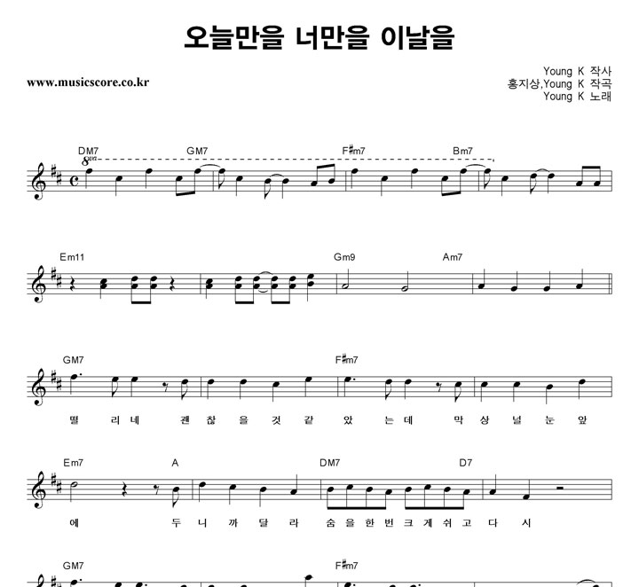 Young K 오늘만을 너만을 이날을 악보