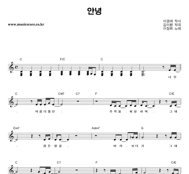 이장희 안녕 악보