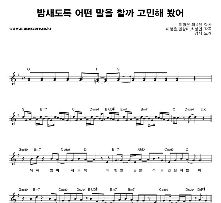 경서 밤새도록 어떤 말을 할까 고민해 봤어 악보