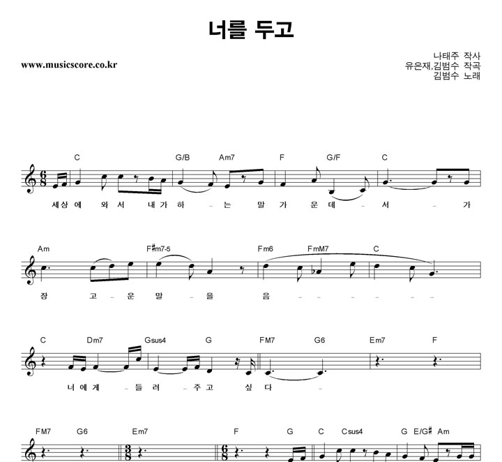 김범수 너를 두고 악보