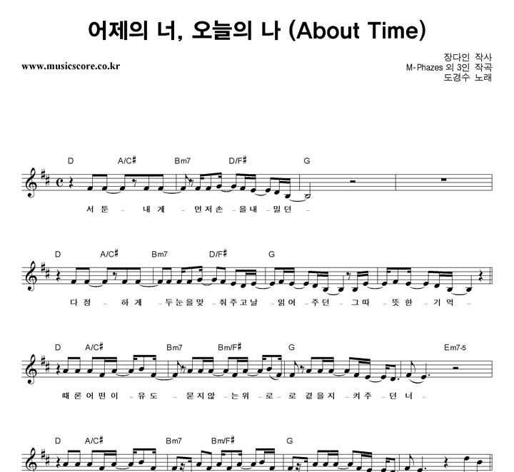 도경수 어제의 너, 오늘의 나 악보