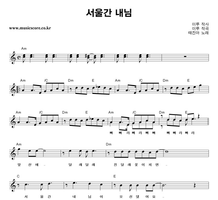 태진아 서울간 내님 악보