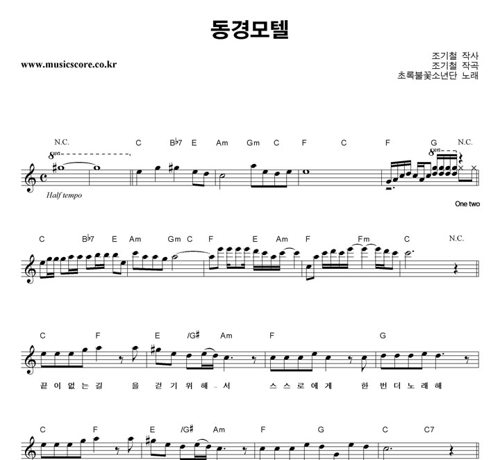 초록불꽃소년단 동경모텔 악보