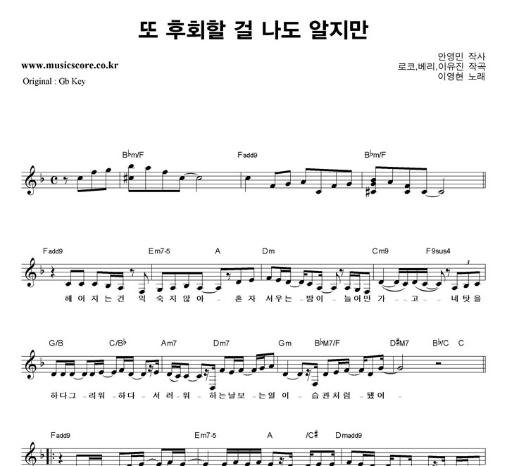 이영현 또 후회할 걸 나도 알지만  F키 악보